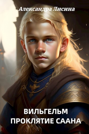 обложка книги Проклятие Саана (СИ) - Александра Лисина