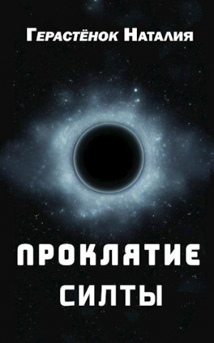 обложка книги Проклятие Силты (СИ) - Наталия Герастёнок