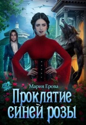 обложка книги Проклятие Синей Розы (СИ) - Мария Ерова