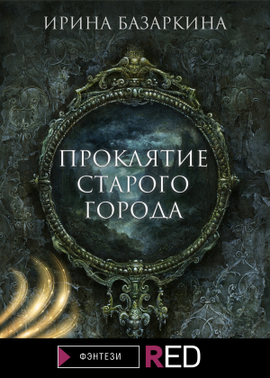 обложка книги Проклятие Старого города - Ирина Базаркина