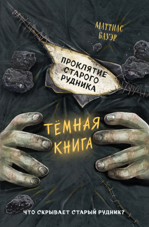 обложка книги Проклятие старого рудника - Маттиас Бауэр