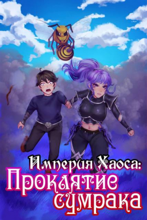 обложка книги Проклятие сумрака (СИ) - Aron Bakenlly