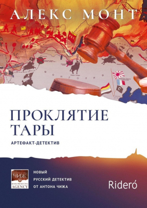 обложка книги Проклятие Тары. Артефакт-детектив - Алекс Монт