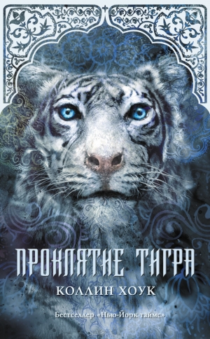 обложка книги Проклятие тигра - Коллин Хоук