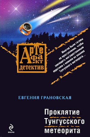 обложка книги Проклятие Тунгусского метеорита - Евгения Грановская