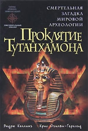 обложка книги Проклятие Тутанхамона - Эндрю Коллинз