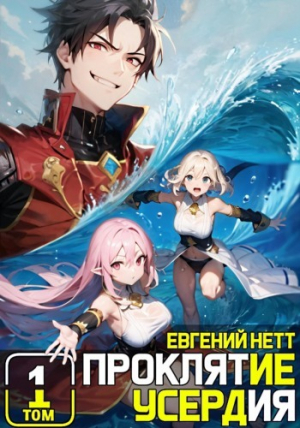 обложка книги Проклятие Усердия. Том 1 (СИ) - Евгений Нетт