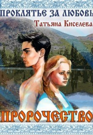 обложка книги Проклятие за любовь (СИ) - Татьяна Киселева