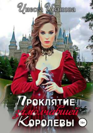 обложка книги Проклятие замолчавшей королевы - Инесса Иванова