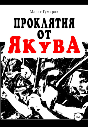 обложка книги Проклятия от Якува - Марат Гумиров