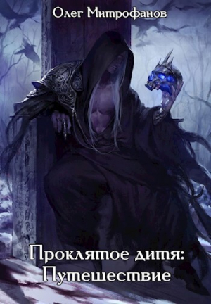 обложка книги Проклятое дитя. Том 2 часть первая (СИ) - Олег Митрофанов