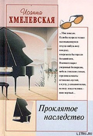 обложка книги Проклятое наследство - Иоанна Хмелевская