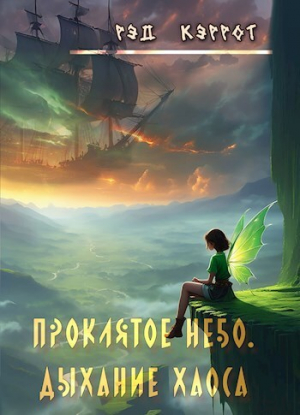 обложка книги Проклятое небо. Дыхание хаоса (СИ) - Рэд Кэррот