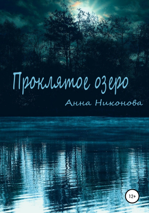 обложка книги Проклятое озеро - Анна Никонова