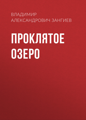 обложка книги Проклятое озеро - Владимир Зангиев