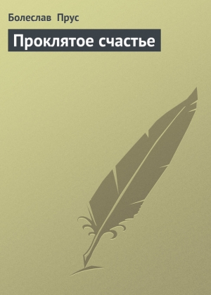 обложка книги Проклятое счастье - Болеслав Прус