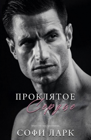 обложка книги Проклятое сердце (ЛП) - Софи Ларк