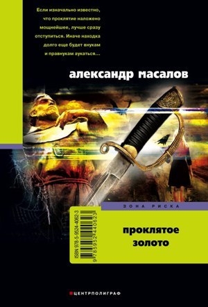 обложка книги Проклятое золото - Александр Масалов