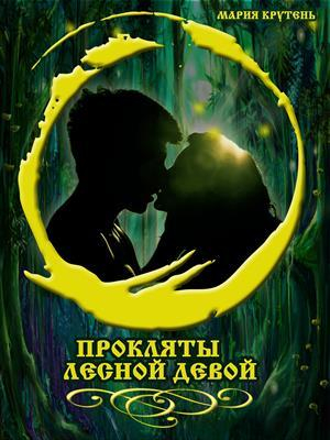 обложка книги Прокляты лесной девой (СИ) - Мария Крутень