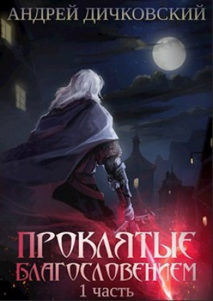 обложка книги Проклятые Благословением. Часть 1 (СИ) - Андрей Дичковский