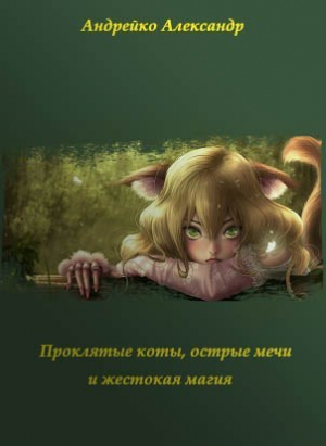 обложка книги Проклятые коты, острые мечи и жестокая магия (СИ) - Александр Андрейко
