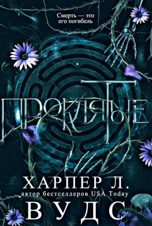 обложка книги Проклятые (ЛП) - Аделаида Форрест