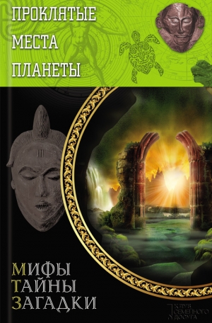 обложка книги Проклятые места планеты - Юрий Подольский