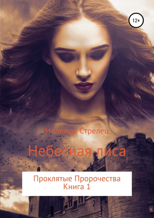 обложка книги Проклятые пророчества. Книга 1. Небесная лиса - Надежда Стрелец