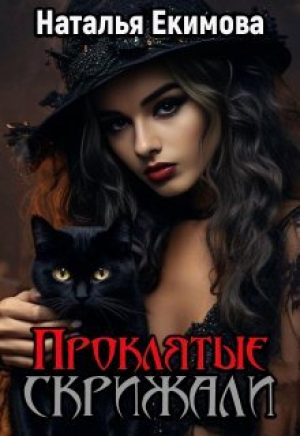 обложка книги Проклятые скрижали (СИ) - Наталья Екимова
