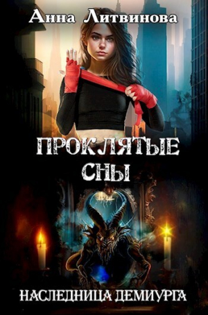 обложка книги Проклятые сны (СИ) - Анна Литвинова