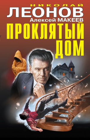 обложка книги Проклятый дом - Николай Леонов