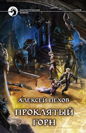 обложка книги Проклятый горн - Алексей Пехов