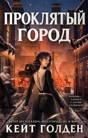 обложка книги Проклятый город (ЛП) - Кейт Голден