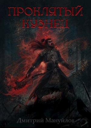 обложка книги Проклятый кузнец (СИ) - Дмитрий Мануйлов