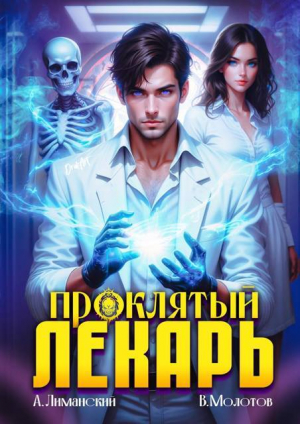 обложка книги Проклятый Лекарь (СИ) - Александр Лиманский