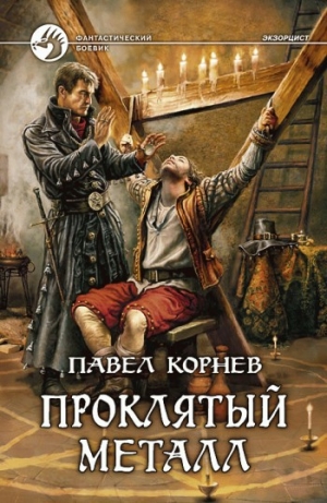 обложка книги Проклятый металл - Павел Корнев