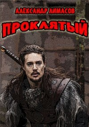 обложка книги Проклятый (СИ) - Александр Лимасов