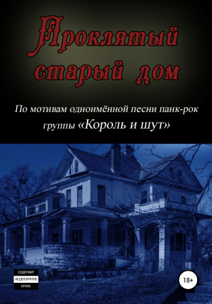 обложка книги Проклятый старый дом - Ворон