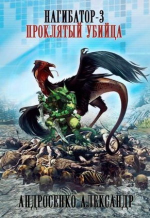 обложка книги Проклятый убийца (СИ) - Александр Андросенко