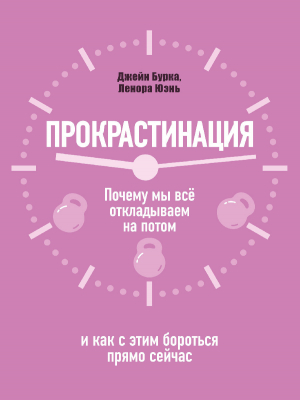 обложка книги Прокрастинация: почему мы всё откладываем на потом и как с этим бороться прямо сейчас - Ленора Юень