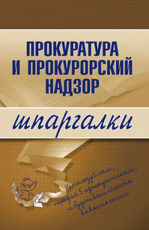 обложка книги Прокуратура и прокурорский надзор - О. Ахетова