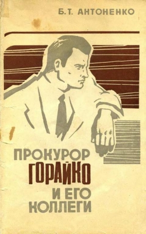 обложка книги Прокурор Горайко и его коллеги - Борис Антоненко