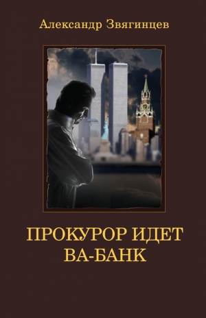 обложка книги Прокурор идет ва-банк - Александр Звягинцев