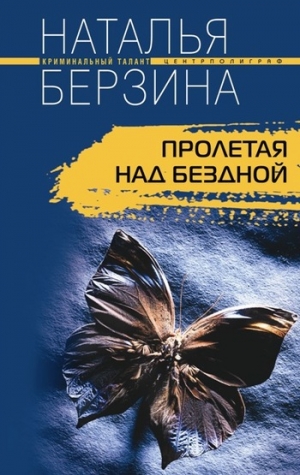 обложка книги Пролетая над бездной - Наталья Берзина