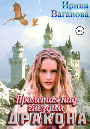 обложка книги Пролетая над гнездом дракона - Ирина Ваганова