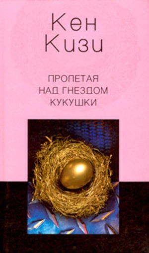 обложка книги Пролетая над гнездом кукушки - Кен Элтон Кизи