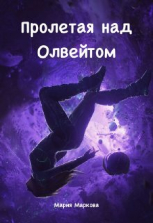 обложка книги Пролетая над Олвейтом (СИ) - Мария Маркова