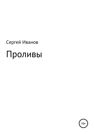 обложка книги Проливы - Сергей Иванов