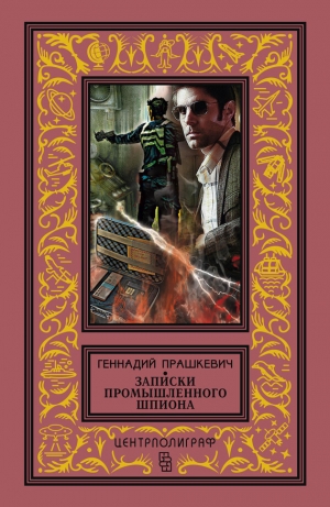 обложка книги Пролог цикла 'Записки промышленного шпиона' - Геннадий Прашкевич