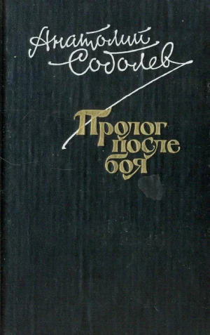 обложка книги Пролог после боя - Анатолий Соболев